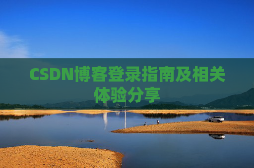 CSDN博客登录指南及相关体验分享
