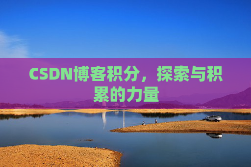 CSDN博客积分，探索与积累的力量