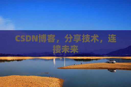 CSDN博客，分享技术，连接未来